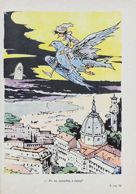 Коллоди К. Приключения Пиноккио. История деревянного человечка / Рис. В. Алфеевского. М.: Детгиз, 1959.